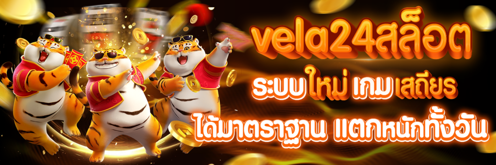 vela24สล็อต