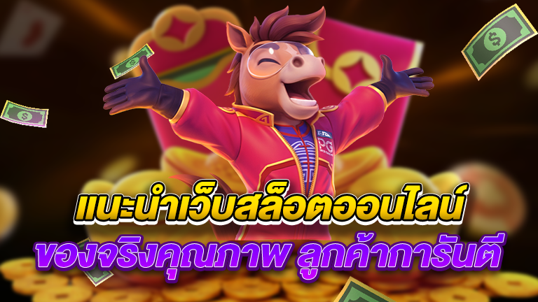 ของจริงคุณภาพ