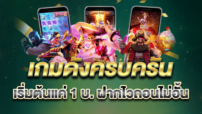 เกมดังครบครัน