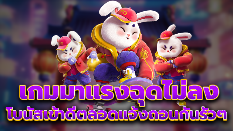เกมมาแรงฉุดไม่ลง